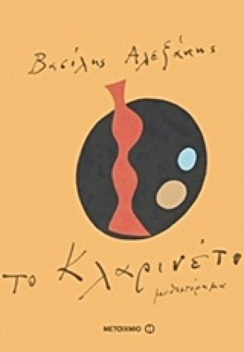 ΤΟ ΚΛΑΡΙΝΕΤΟ ΜΥΘΙΣΤΟΡΗΜΑ