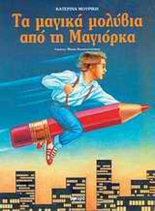 ΤΑ ΜΑΓΙΚΑ ΜΟΛΥΒΙΑ ΑΠΟ ΤΗ ΜΑΓΙΟΡΚΑ
