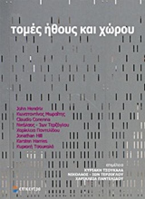 ΤΟΜΕΣ ΗΘΟΥΣ ΚΑΙ ΧΩΡΟΥ