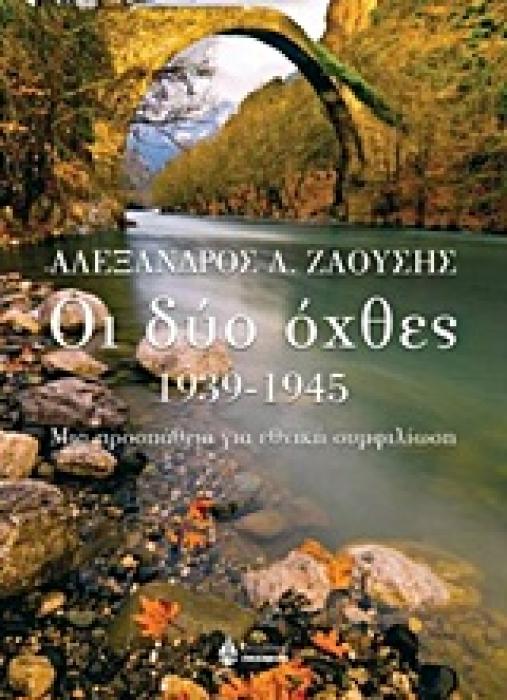 ΟΙ ΔΥΟ ΟΧΘΕΣ 1939-1945 ΜΙΑ ΠΡΟΣΠΑΘΕΙΑ ΓΙΑ ΕΘΝΙΚΗ ΣΥΜΦΙΛΙΩΣΗ