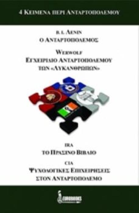 4 ΚΕΙΜΕΝΑ ΠΕΡΙ ΑΝΤΑΡΤΟΠΟΛΕΜΟΥ Β. Ι. ΛΕΝΙΝ: Ο ΑΝΤΑΡΤΟΠΟΛΕΜΟΣ (1906).  WERWOLF : ΕΓΧΕΙΡΙΔΙΟ ΑΝΤΑΡΤΟΠΟΛΕΜΟΥ ΤΩΝ  ΛΥΚΑΝΘΡΩΠΩΝ  (1944). IRA: ΤΟ ΠΡΑΣΙΝΟ ΒΙ
