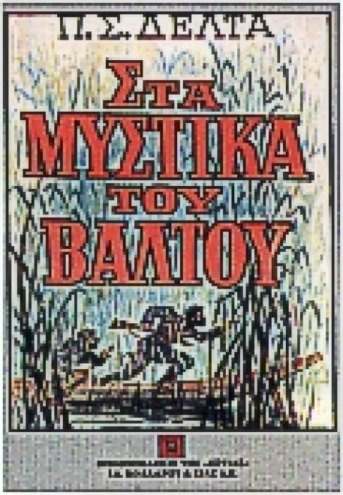 ΣΤΑ ΜΥΣΤΙΚΑ ΤΟΥ ΒΑΛΤΟΥ@ 21Η ΕΚΔΟΣΗ
