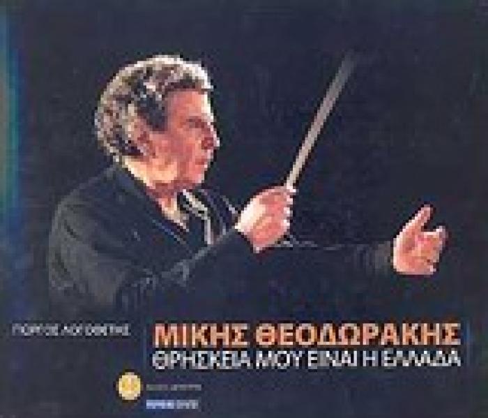 ΜΙΚΗΣ ΘΕΟΔΩΡΑΚΗΣ ΘΡΗΣΚΕΙΑ ΜΟΥ ΕΙΝΑΙ Η ΕΛΛΑΔΑ
