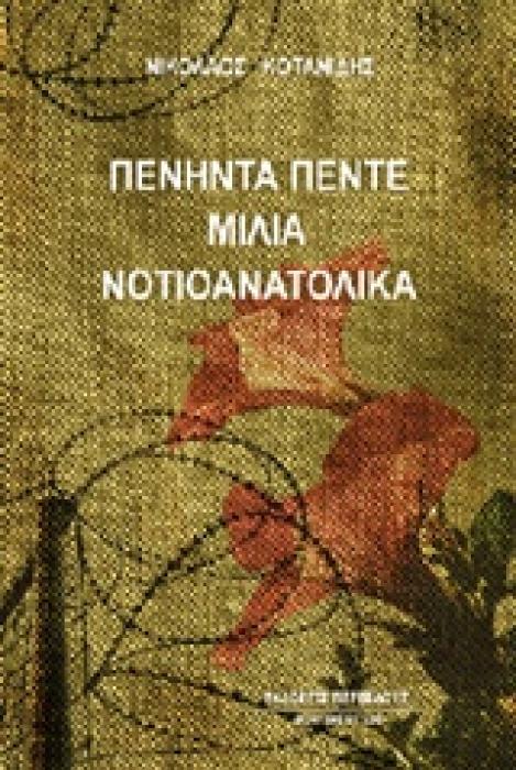 ΠΕΝΗΝΤΑ ΠΕΝΤΕ ΜΙΛΙΑ ΝΟΤΙΟΑΝΑΤΟΛΙΚΑ