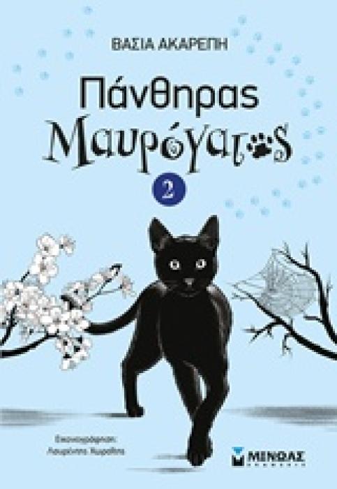 ΠΑΝΘΗΡΑΣ ΜΑΥΡΟΓΑΤΟΣ 2