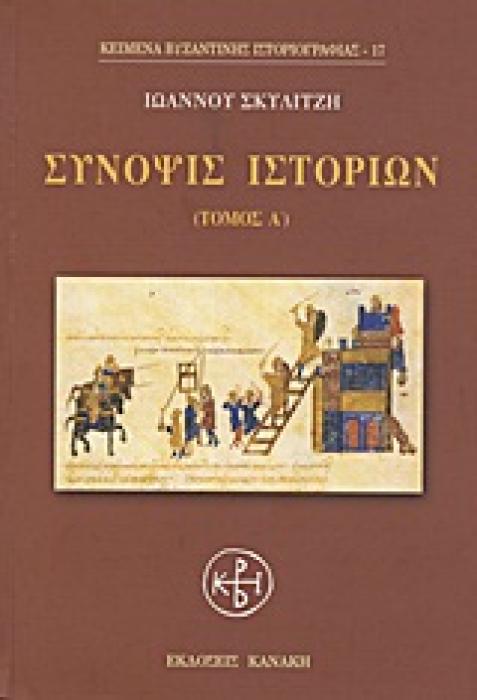 ΣΥΝΟΨΙΣ ΙΣΤΟΡΙΩΝ Ι