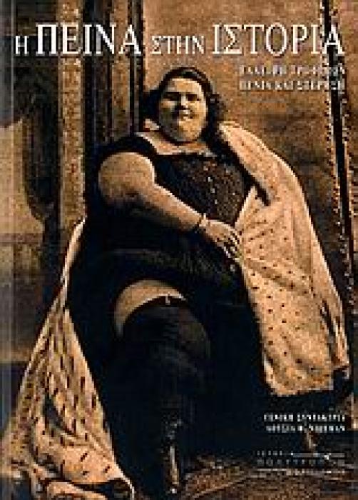 Η ΠΕΙΝΑ ΣΤΗΝ ΙΣΤΟΡΙΑ ΕΛΛΕΙΨΗ ΤΡΟΦΙΜΩΝ, ΠΕΝΙΑ ΚΑΙ ΣΤΕΡΗΣΗ ΙΣΤΟΡΙΑ - ΠΟΛΙΤΙΣΜΟΣ