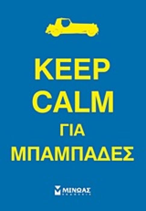 KEEP CALM ΓΙΑ ΜΠΑΜΠΑΔΕΣ