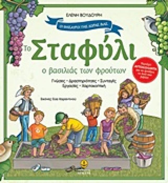 ΤΟ ΣΤΑΦΥΛΙ Ο ΒΑΣΙΛΙΑΣ ΤΩΝ ΦΡΟΥΤΩΝ: ΓΝΩΣΕΙΣ, ΔΡΑΣΤΗΡΙΟΤΗΤΕΣ, ΣΥΝΤΑΓΕΣ, ΕΡΓΑΣΙΕΣ, ΧΑΡΤΟΚΟΠΤΙΚΗ