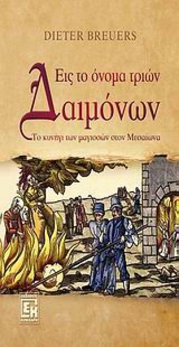 ΕΙΣ ΤΟ ΟΝΟΜΑ ΤΡΙΩΝ ΔΑΙΜΟΝΩΝ ΤΟ ΚΥΝΗΓΙ ΤΩΝ ΜΑΓΙΣΣΩΝ ΣΤΟΝ ΜΕΣΑΙΩΝΑ