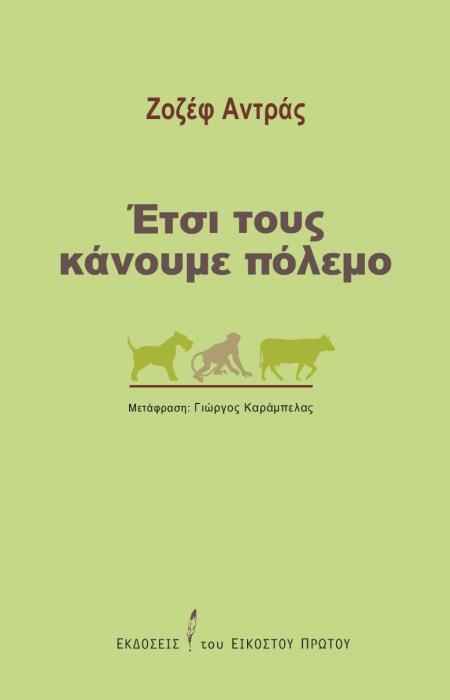 ΈΤΣΙ ΤΟΥΣ ΚΑΝΟΥΜΕ ΠΟΛΕΜΟ