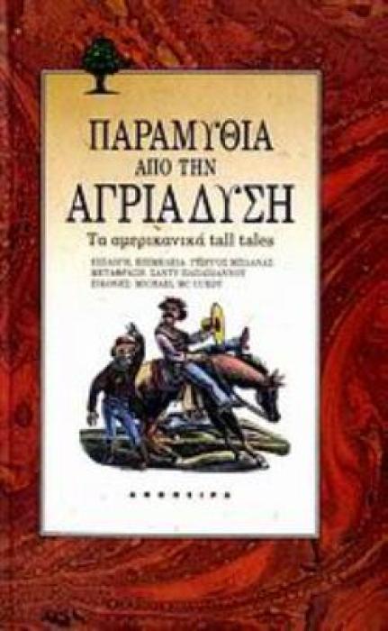 ΠΑΡΑΜΥΘΙΑ ΑΠΟ ΤΗΝ ΑΓΡΙΑ ΔΥΣΗ ΤΑ ΑΜΕΡΙΚΑΝΙΚΑ TALL TALES ΤΟΥ ΚΟΣΜΟΥ ΤΑ ΠΑΡΑΜΥΘΙΑ