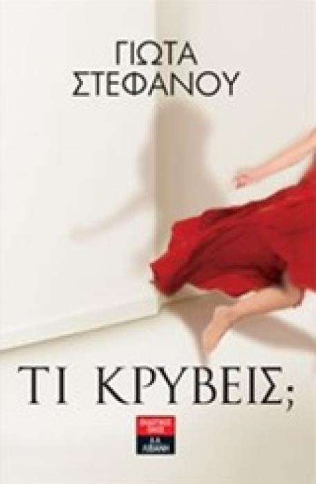 ΤΙ ΚΡΥΒΕΙΣ;