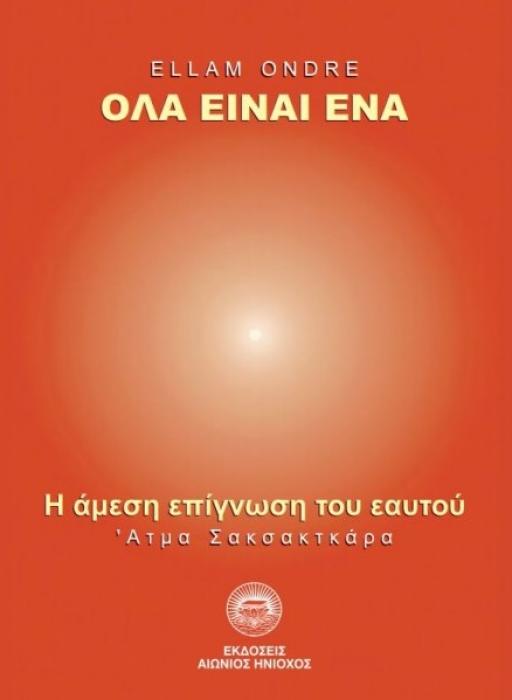 ΟΛΑ ΕΙΝΑΙ ΕΝΑ