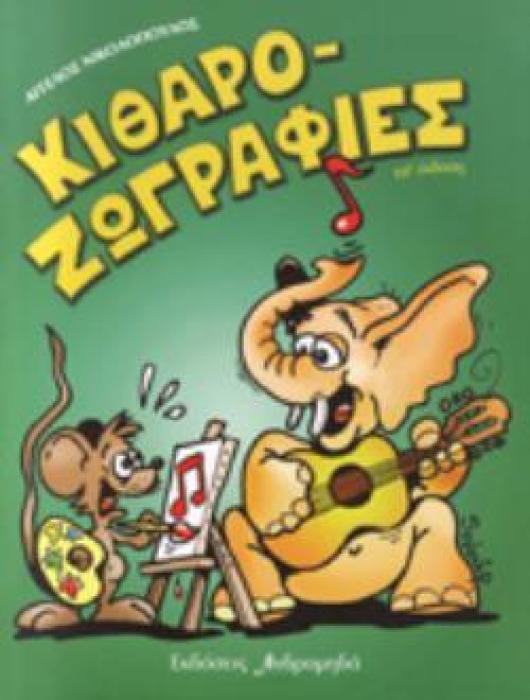 ΚΙΘΑΡΟΖΩΓΡΑΦΙΕΣ Α ΤΕΥΧΟΣ
