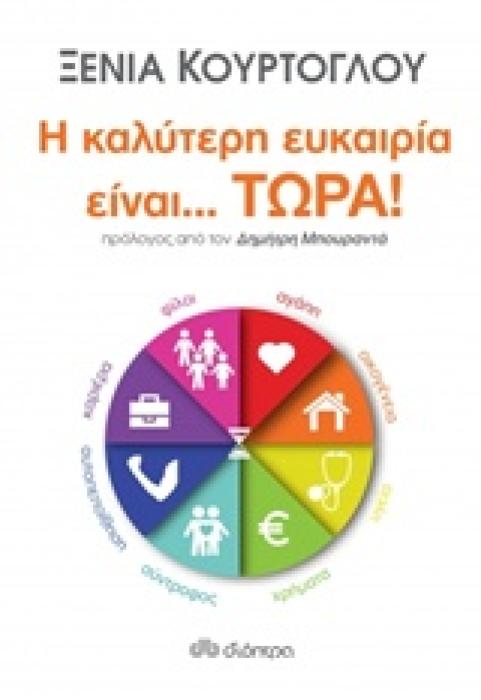 Η ΚΑΛΥΤΕΡΗ ΕΥΚΑΙΡΙΑ ΕΙΝΑΙ... ΤΩΡΑ!