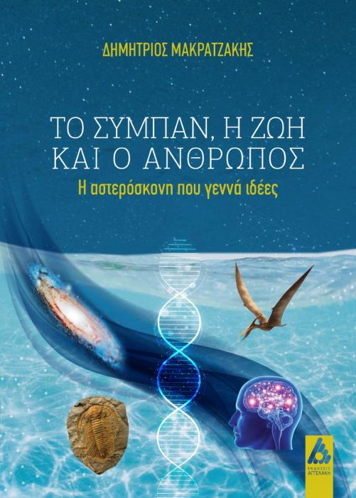 ΤΟ ΣΥΜΠΑΝ, Η ΖΩΗ ΚΑΙ Ο ΑΝΘΡΩΠΟΣ Η ΑΣΤΕΡΟΣΚΟΝΗ ΠΟΥ ΓΕΝΝΑ ΙΔΕΕΣ