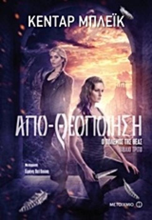 ΑΠΟ-ΘΕΟΠΟΙΗΣΗ Ο ΠΟΛΕΜΟΣ ΤΗΣ ΘΕΑΣ