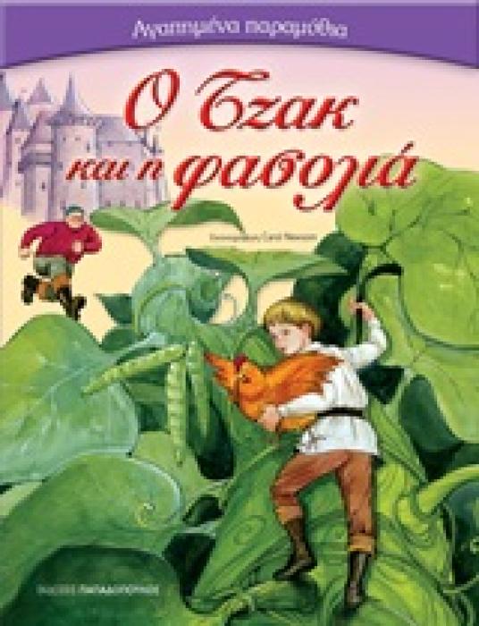 ΑΓΑΠΗΜΕΝΑ ΠΑΡΑΜΥΘΙΑ O ΤΖΑΚ ΚΑΙ Η ΦΑΣΟΛΙΑ