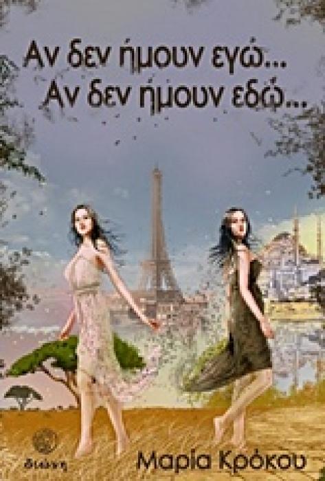 ΑΝ ΔΕΝ ΗΜΟΥΝ ΕΓΩ... ΑΝ ΔΕΝ ΗΜΟΥΝ ΕΔΩ