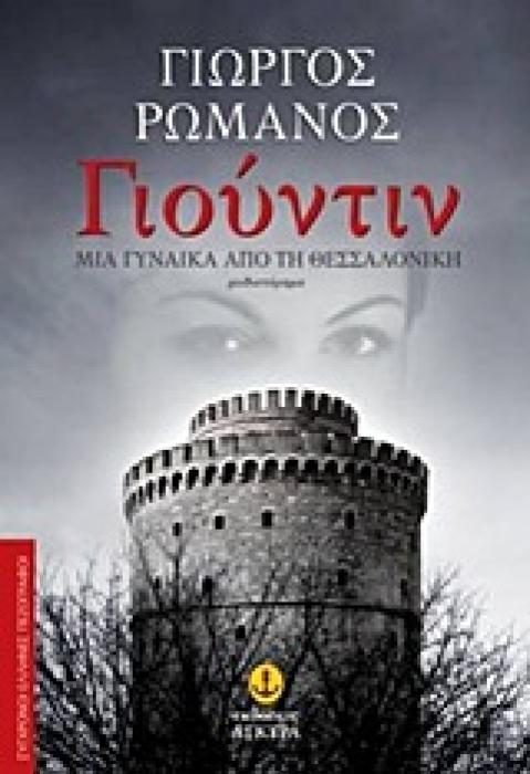 ΣΥΓΧΡΟΝΟΙ ΕΛΛΗΝΕΣ ΠΕΖΟΓΡΑΦΟΙ ΓΙΟΥΝΤΙΝ ΜΙΑ ΓΥΝΑΙΚΑ ΑΠΟ ΤΗ ΘΕΣΣΑΛΟΝΙΚΗ: ΜΥΘΙΣΤΟΡΗΜΑ