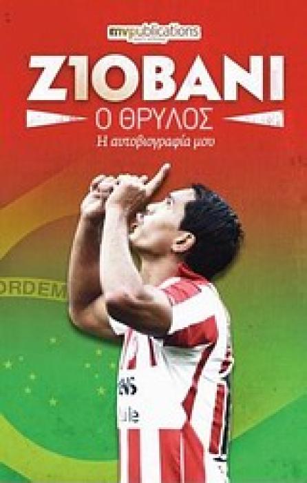 ΖΙΟΒΑΝΙ ΣΙΛΒΑ ΝΤΕ ΟΛΙΒΕΙΡΑ: Ο ΘΡΥΛΟΣ Η ΑΥΤΟΒΙΟΓΡΑΦΙΑ ΜΟΥ