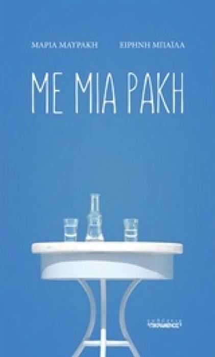 ΜΕ ΜΙΑ ΡΑΚΗ 1Η ΕΚΔΟΣΗ