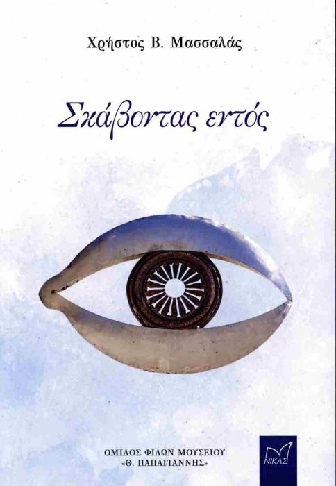 ΣΚΑΒΟΝΤΑΣ ΕΝΤΟΣ