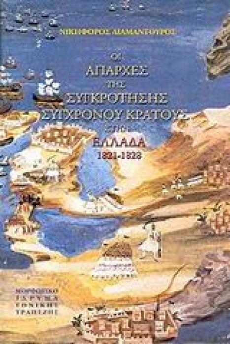 ΟΙ ΑΠΑΡΧΕΣ ΤΗΣ ΣΥΓΚΡΟΤΗΣΗΣ ΣΥΓΧΡΟΝΟΥ ΚΡΑΤΟΥΣ ΣΤΗΝ ΕΛΛΑΔΑ 1821-1828