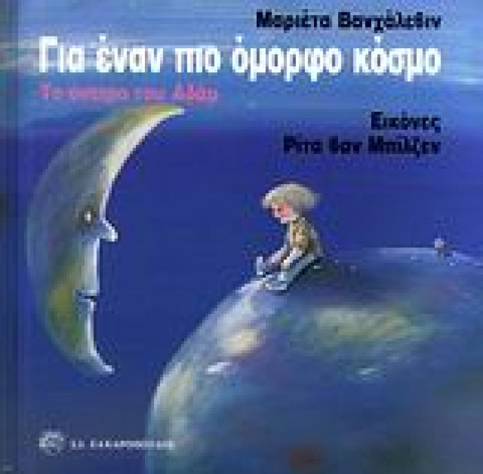 ΓΙΑ ΕΝΑΝ ΠΙΟ ΟΜΟΡΦΟ ΚΟΣΜΟ ΤΟ ΟΝΕΙΡΟ ΤΟΥ ΜΙΚΡΟΥ ΑΔΑΜ