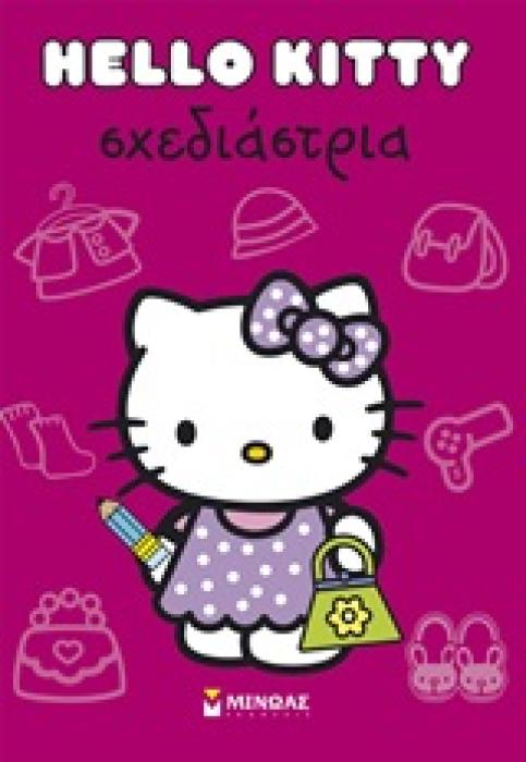 HELLO KITTY HELLO KITTY: ΣΧΕΔΙΑΣΤΡΙΑ