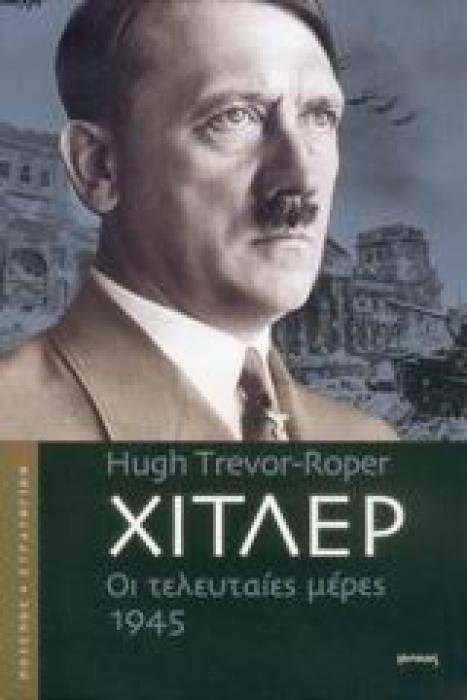 ΠΟΛΕΜΟΣ ΚΑΙ ΣΤΡΑΤΗΓΙΚΗ ΧΙΤΛΕΡ ΟΙ ΤΕΛΕΥΤΑΙΕΣ ΜΕΡΕΣ 1945