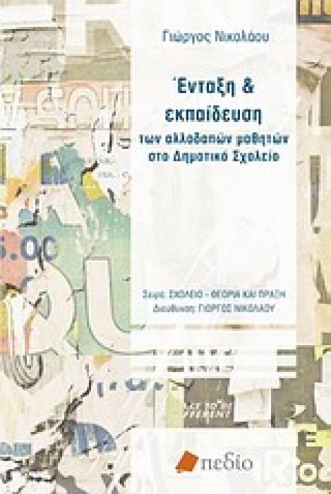 ΣΧΟΛΕΙΟ - ΘΕΩΡΙΑ ΚΑΙ ΠΡΑΞΗ ΕΝΤΑΞΗ ΚΑΙ ΕΚΠΑΙΔΕΥΣΗ ΤΩΝ ΑΛΛΟΔΑΠΩΝ ΜΑΘΗΤΩΝ ΣΤΟ ΔΗΜΟΤΙΚΟ ΣΧΟΛΕΙΟ