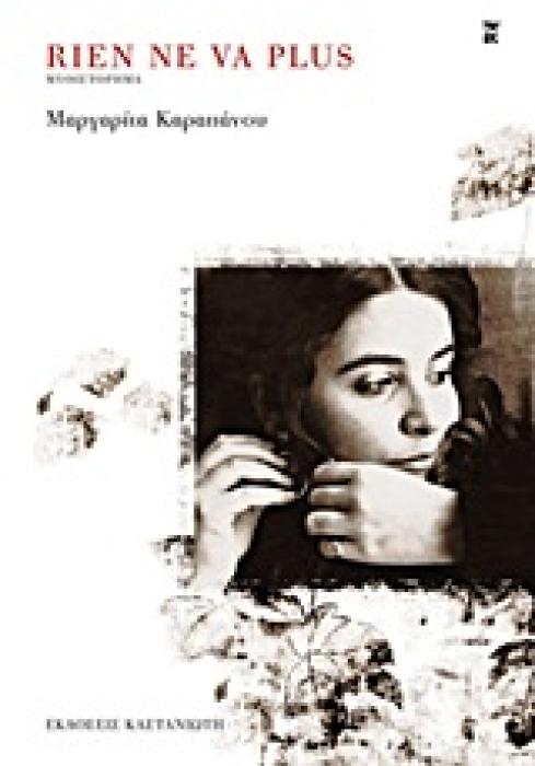 RIEN NE VA PLUS ΜΥΘΙΣΤΟΡΗΜΑ