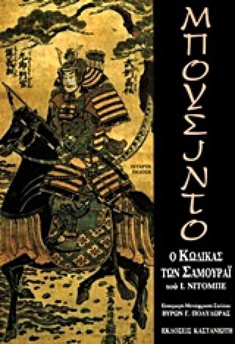 ΜΠΟΥΣΙΝΤΟ Ο ΚΩΔΙΚΑΣ ΤΩΝ ΣΑΜΟΥΡΑΙ