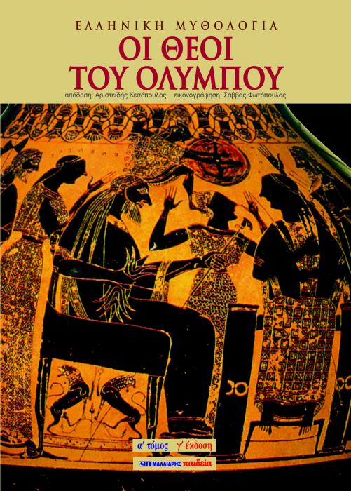 ΕΛΛΗΝΙΚΗ ΜΥΘΟΛΟΓΙΑ ΟΙ ΘΕΟΙ ΤΟΥ ΟΛΥΜΠΟΥ