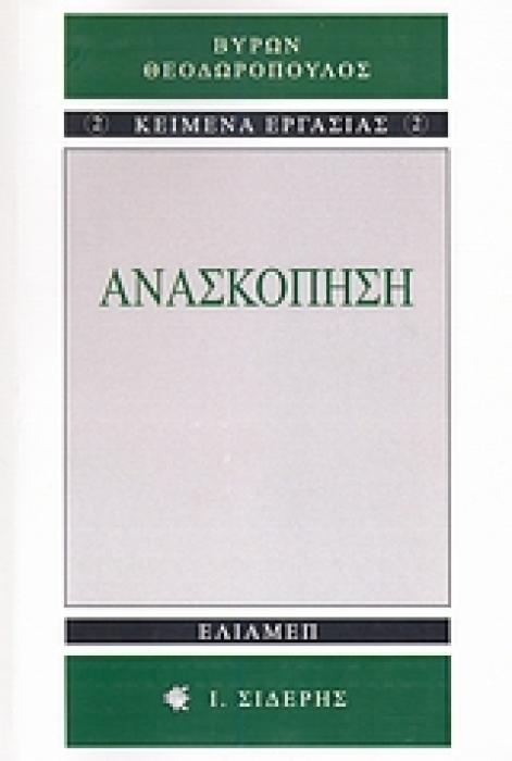 ΑΝΑΣΚΟΠΗΣΗ (Η ΕΞΩΤΕΡΙΚΗ ΠΟΛΙΤΙΚΗ ΤΗΣ ΝΕΟΤΕΡΗΣ ΕΛΛΑΔΟΣ - ΚΕΙΜΕΝΑ ΕΡΓΑΣΙΑΣ 2)