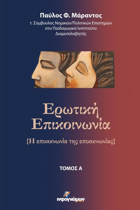 ΕΡΩΤΙΚΗ ΕΠΙΚΟΙΝΩΝΙΑ