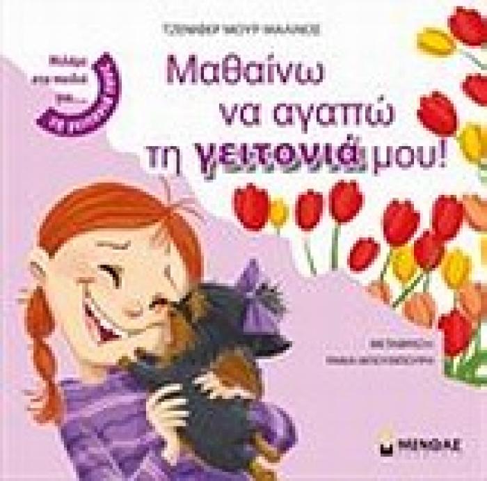 ΜΙΛΑΜΕ ΣΤΑ ΠΑΙΔΙΑ ΓΙΑ... ΜΑΘΑΙΝΩ ΝΑ ΑΓΑΠΩ ΤΗ ΓΕΙΤΟΝΙΑ ΜΟΥ!