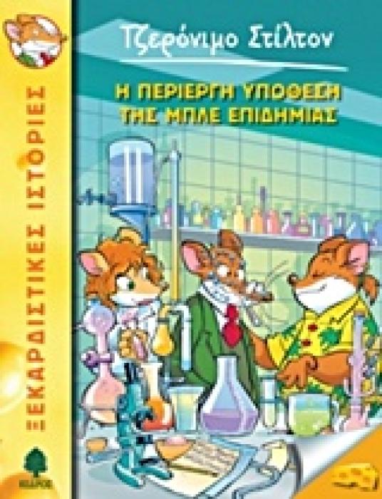 ΤΖΕΡΟΝΙΜΟ ΣΤΙΛΤΟΝ 32: Η ΠΕΡΙΕΡΓΗ ΥΠΟΘΕΣΗ ΤΗΣ ΜΠΛΕ ΕΠΙΔΗΜΙΑΣ