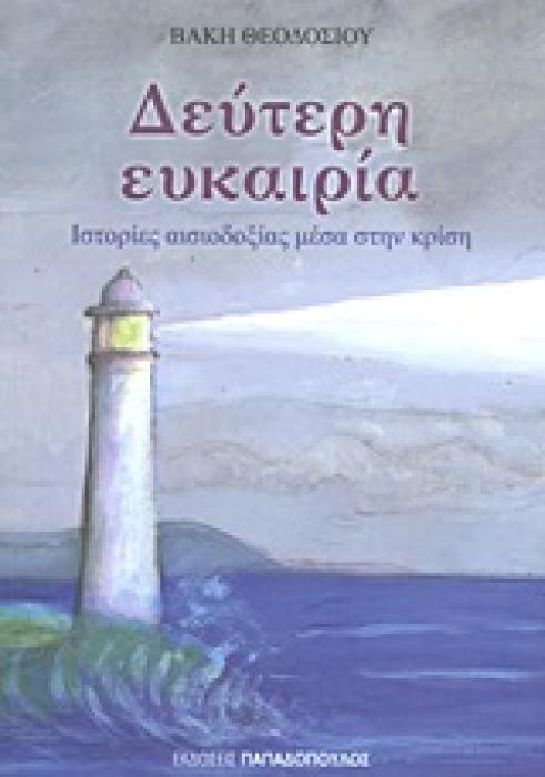 ΔΕΥΤΕΡΗ ΕΥΚΑΙΡΙΑ ΙΣΤΟΡΙΕΣ ΑΙΣΙΟΔΟΞΙΑΣ ΜΕΣΑ ΣΤΗΝ ΚΡΙΣΗ