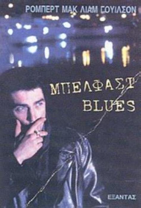 ΜΠΕΛΦΑΣΤ BLUES