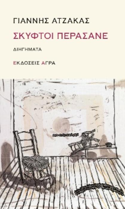 ΣΚΥΦΤΟΙ ΠΕΡΑΣΑΝΕ