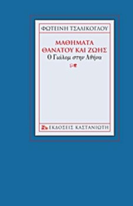 ΜΑΘΗΜΑΤΑ ΘΑΝΑΤΟΥ ΚΑΙ ΖΩΗΣ Ο ΓΙΑΛΟΜ ΣΤΗΝ ΑΘΗΝΑ