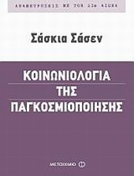 ΑΝΑµΕΤΡΗΣΕΙΣ µΕ ΤΟΝ 21Ο ΑΙΩΝΑ ΚΟΙΝΩΝΙΟΛΟΓΙΑ ΤΗΣ ΠΑΓΚΟΣΜΙΟΠΟΙΗΣΗΣ