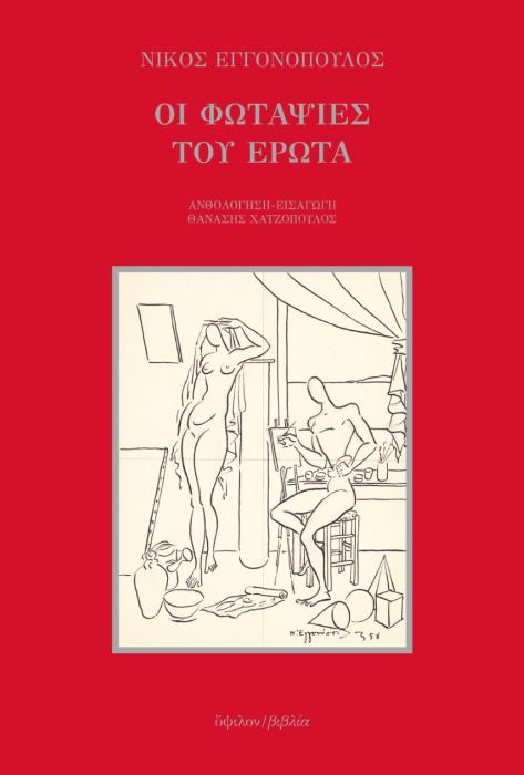 ΟΙ ΦΩΤΑΨΙΕΣ ΤΟΥ ΕΡΩΤΑ