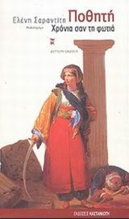 ΠΟΘΗΤΗ ΧΡΟΝΙΑ ΣΑΝ ΤΗ ΦΩΤΙΑ: ΜΥΘΙΣΤΟΡΗΜΑ