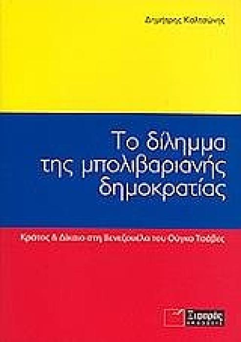 ΤΟ ΔΙΛΗΜΜΑ ΤΗΣ ΜΠΟΛΙΒΑΡΙΑΝΗΣ ΔΗΜΟΚΡΑΤΙΑΣ ΚΡΑΤΟΣ   ΔΙΚΑΙΟ ΣΤΗ ΒΕΝΕΖΟΥΕΛΑ ΤΟΥ ΟΥΓΚΟ ΤΣΑΒΕΣ