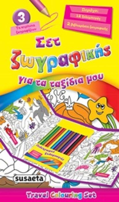 ΣΕΤ ΖΩΓΡΑΦΙΚΗΣ ΓΙΑ ΤΑ ΤΑΞΙΔΙΑ ΜΟΥ ΝΟ3 12 ΞΥΛΟΜΠΟΓΙΕΣ, 2 ΒΙΒΛΙΑΡΑΚΙΑ ΖΩΓΡΑΦΙΚΗΣ ΤΑ ΚΟΡΙΤΣΙΑ ΖΩΓΡΑΦΙΖΟΥΝ