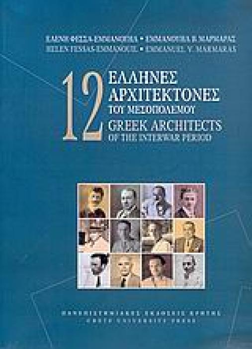 12 ΕΛΛΗΝΕΣ ΑΡΧΙΤΕΚΤΟΝΕΣ ΤΟΥ ΜΕΣΟΠΟΛΕΜΟΥ 1Η ΕΚΔΟΣΗ